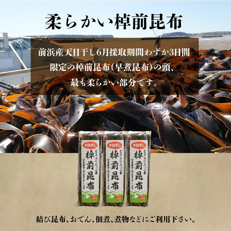 プロが選ぶ『棹前昆布(早煮昆布)80g×3個』_H0008-102