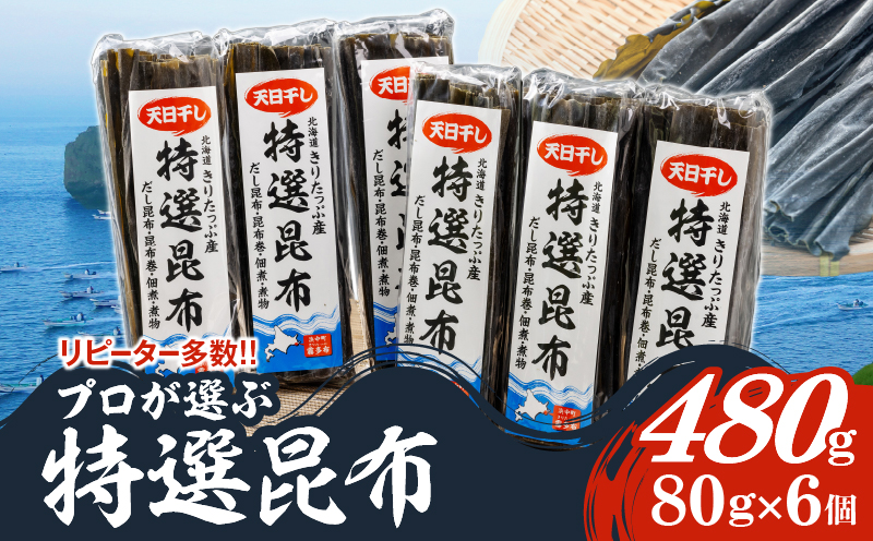 プロが選ぶ『特選昆布80g×6個』_030205