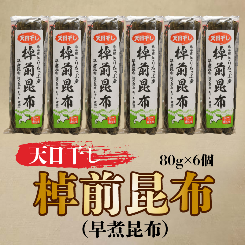 プロが選ぶ『棹前昆布(早煮昆布)80g×6個』_H0008-103