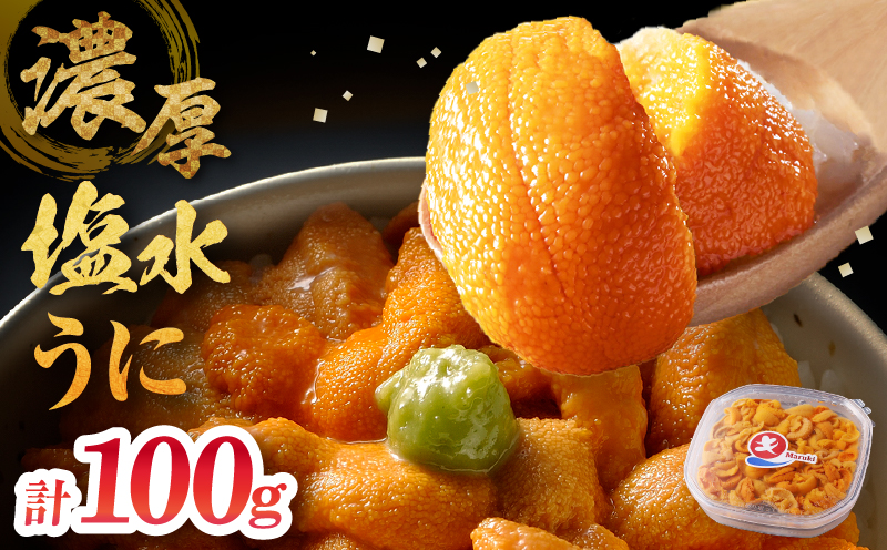 ≪氷温熟成≫塩水うに(天然バフンウニ)　100g×1パック_110409