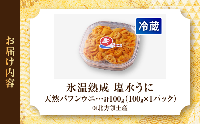 ≪氷温熟成≫塩水うに(天然バフンウニ)　100g×1パック_110409