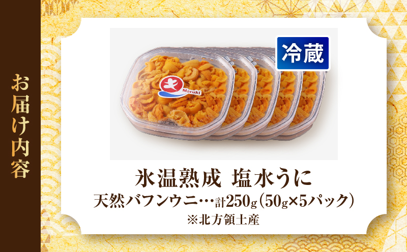 ≪氷温熟成≫塩水うに(天然バフンウニ)　50g×5パック_111104