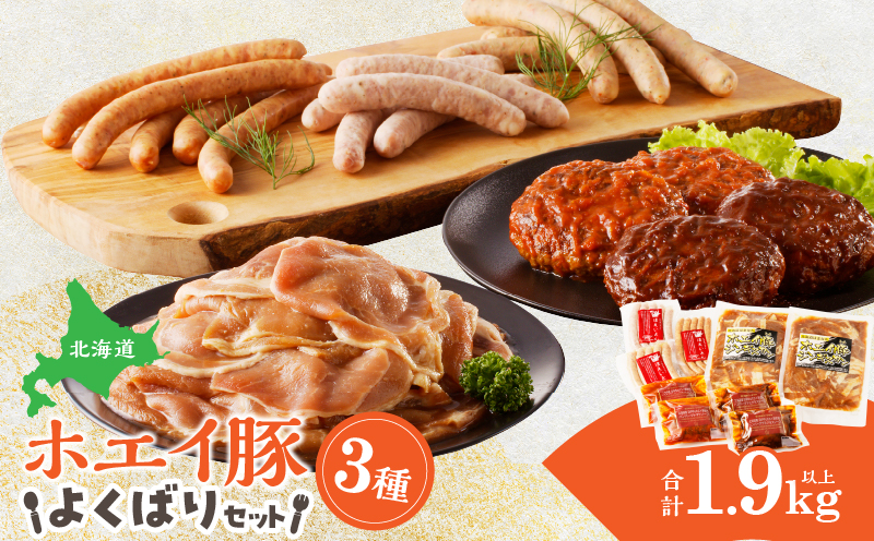 ホエイ豚のよくばり3種セット(合計1.9kg以上)　ウインナー・豚ジンギスカン・ハンバーグ_100301