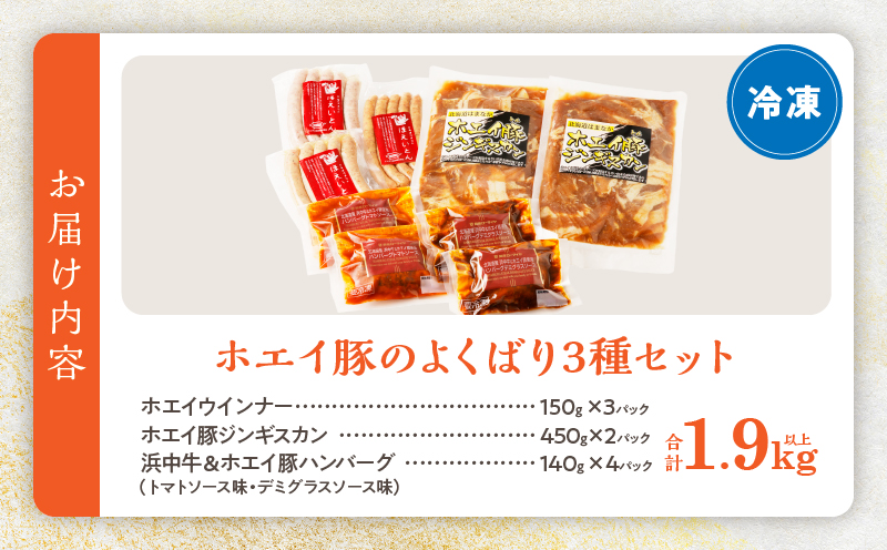 ホエイ豚のよくばり3種セット(合計1.9kg以上)　ウインナー・豚ジンギスカン・ハンバーグ_H0010-101