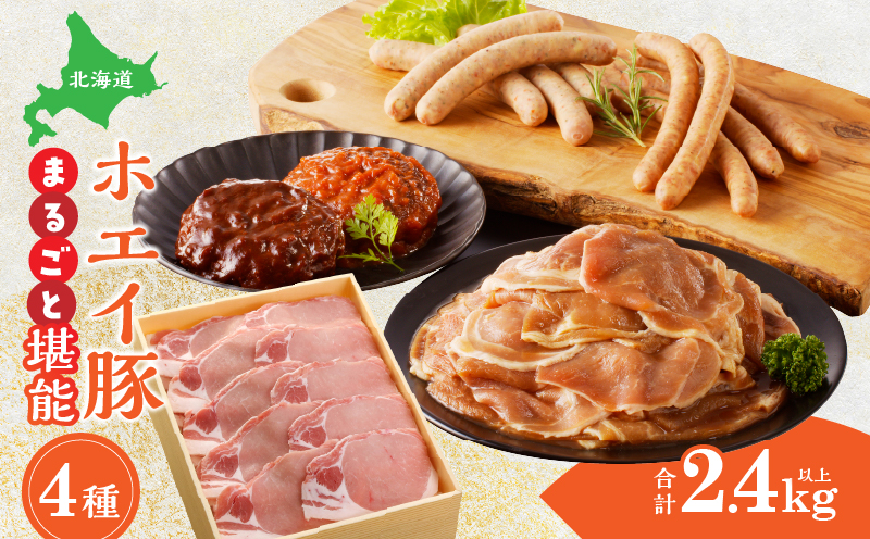 ホエイ豚のまるごと堪能4種セット(合計2.4kg以上)　ウインナー・豚ジンギスカン・ハンバーグ・ローススライス_100401