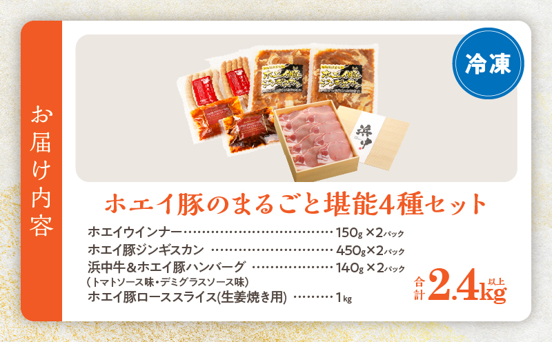 ホエイ豚のまるごと堪能4種セット(合計2.4kg以上)　ウインナー・豚ジンギスカン・ハンバーグ・ローススライス_100401