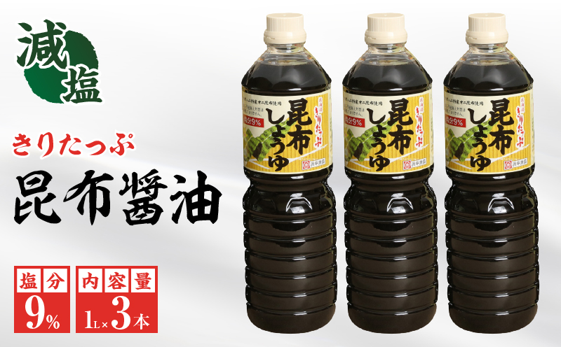 きりたっぷ昆布醤油（減塩9％）3本入_090102