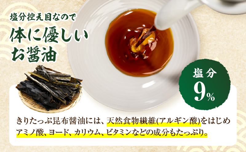 きりたっぷ昆布醤油（減塩9％）6本入_090206