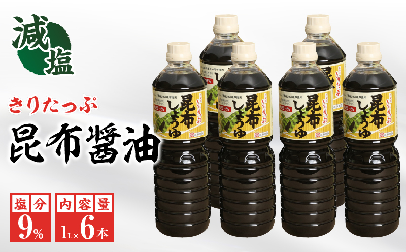 きりたっぷ昆布醤油（減塩9％）6本入_090206