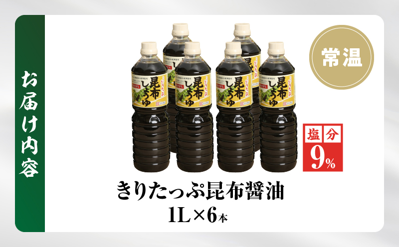 きりたっぷ昆布醤油（減塩9％）6本入_090206
