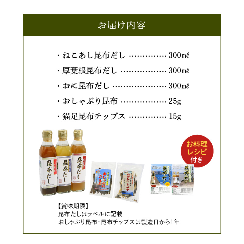 昆布だし3本・おやつ昆布2種セット_210301