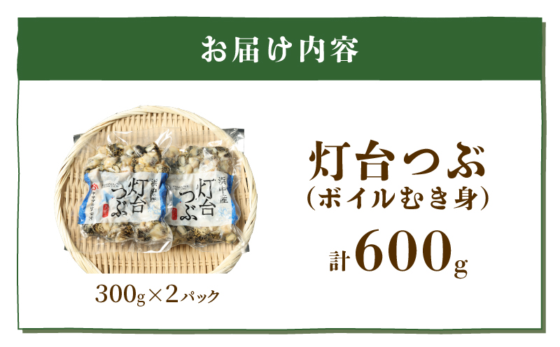 北海道浜中産　灯台つぶ(ボイルむき身)　300g×2パック_230108