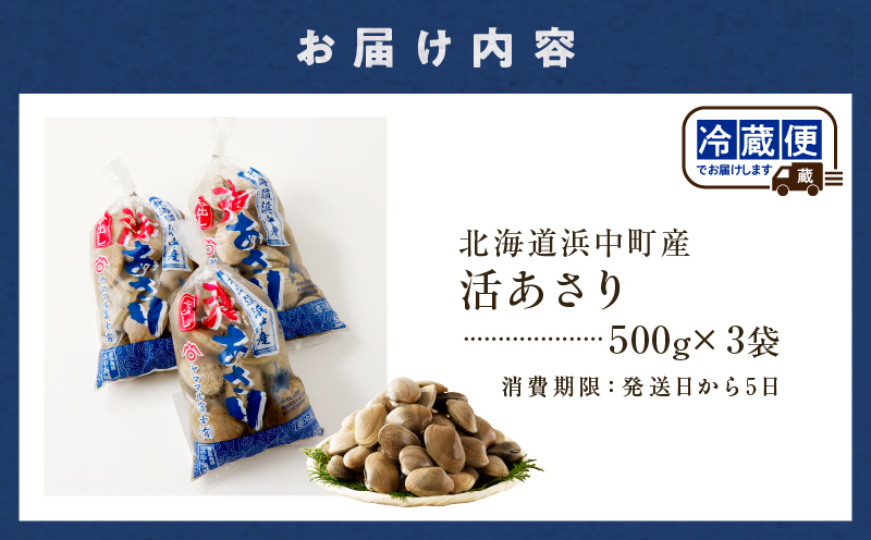 4月～6月発送分《先行予約・期間限定》浜中町産活あさり(500g×3袋セット)_230106-02