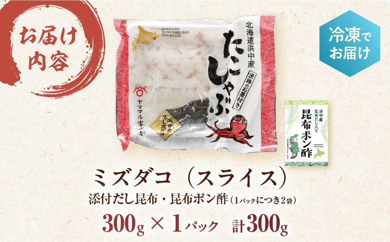 【先行予約・12月から順次発送】たこしゃぶ300g×1パック(だし昆布・昆布ポン酢付き)_230105