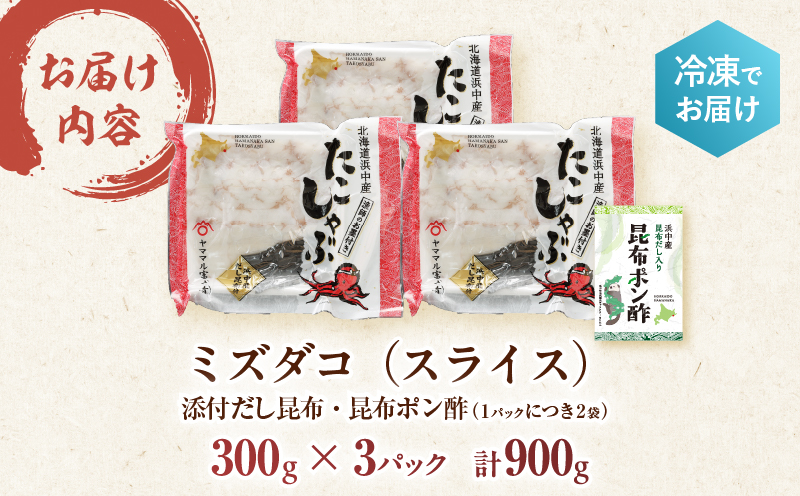 【先行予約・12月から順次発送】たこしゃぶ300g×3パック(だし昆布・昆布ポン酢付き)_230203