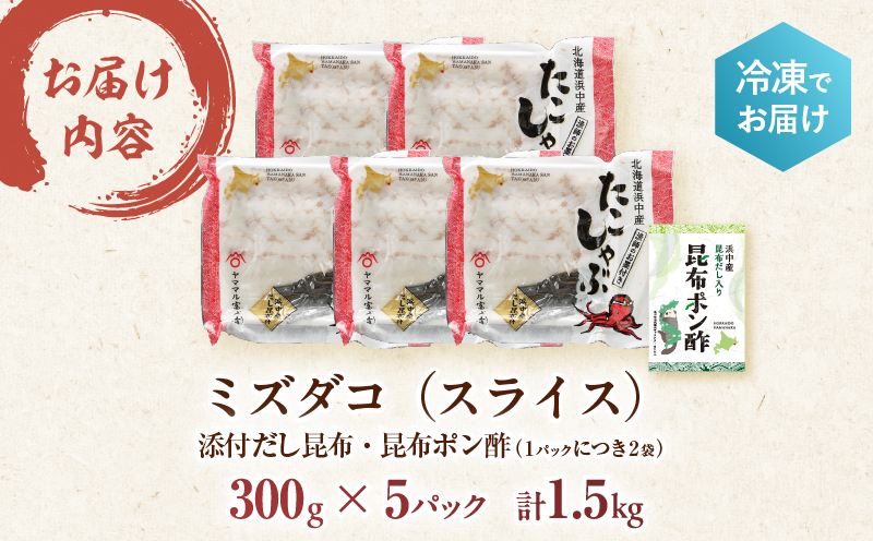 【先行予約・12月から順次発送】たこしゃぶ300g×5パック(だし昆布・昆布ポン酢付き)_230402