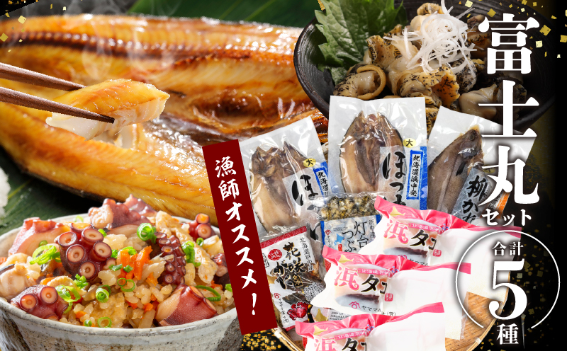 『漁師おすすめ富士丸セット(合計5種)』北海道浜中町産_230401