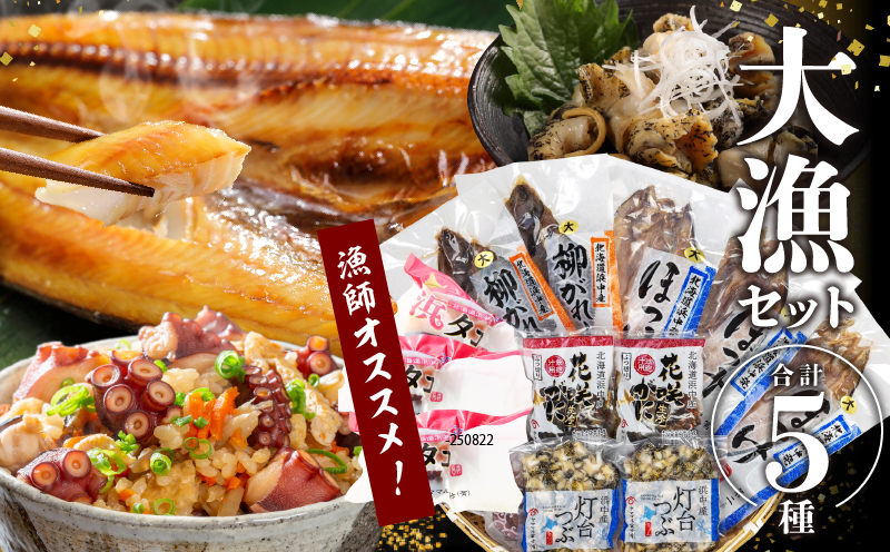 『漁師おすすめ大漁セット(合計5種)』北海道浜中町産_230601