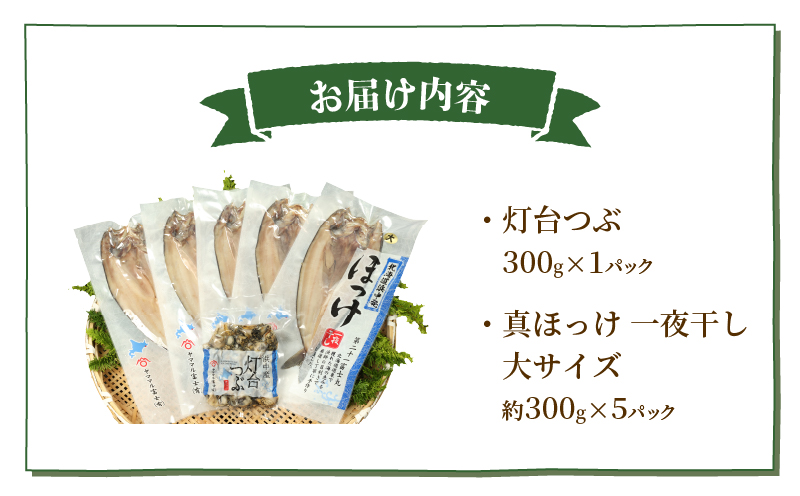 浜中町産灯台つぶ・北海道産ほっけセット(合計1.8kg以上)_230209