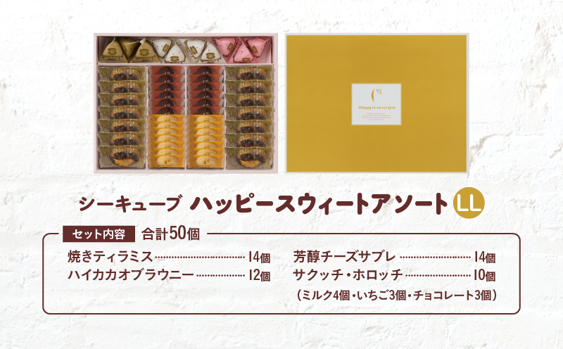 【着日指定できます!!】シーキューブ ハッピースウィートアソートLL（6種 50個入り）_H0030-104