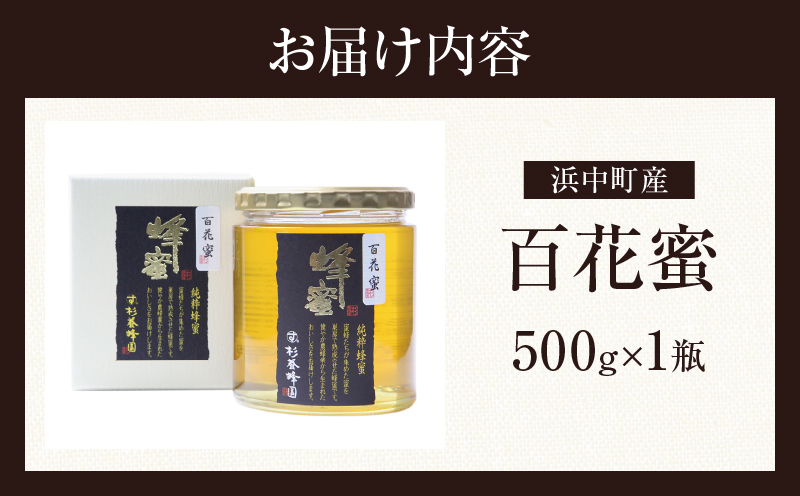 【数量限定】国産百花蜜(500g×1瓶)北海道浜中町産_310301