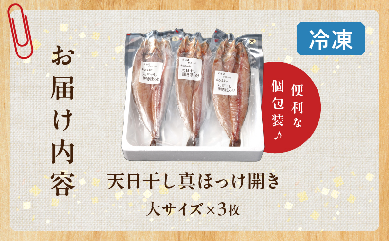 【北海道浜中町産】天日干し真ほっけ開き（大サイズ×3枚）_H0001-017