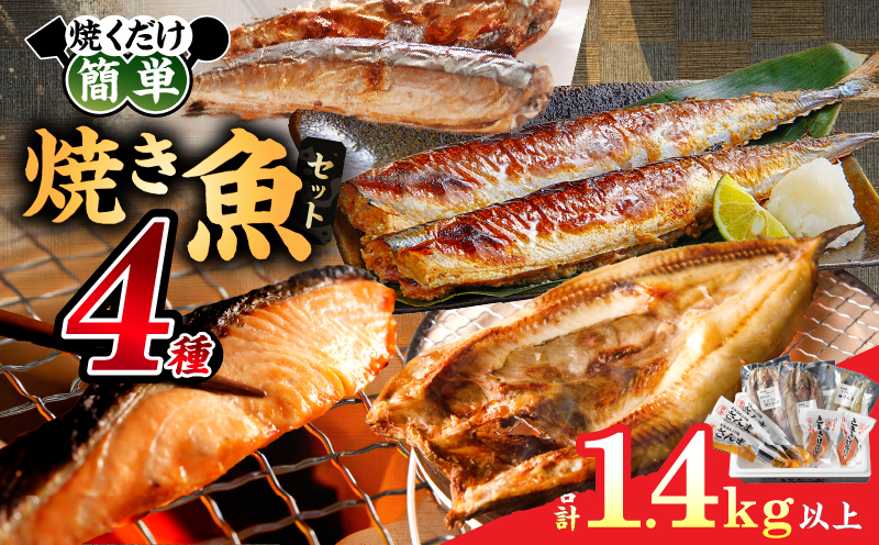 【北海道浜中町産】焼き魚4種セット_H0001-027