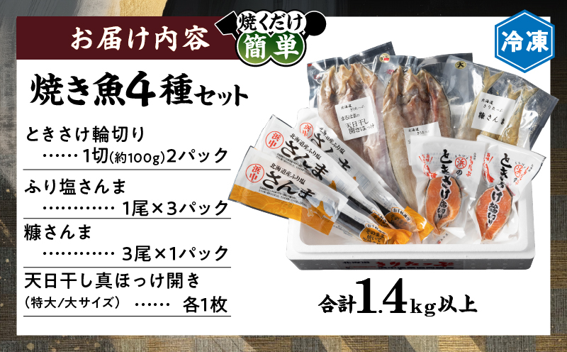 【北海道浜中町産】焼き魚4種セット_H0001-111
