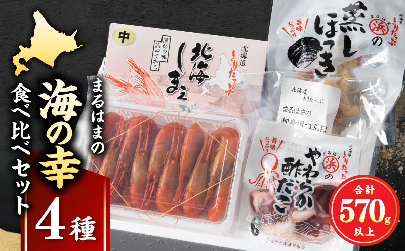 【北海道浜中町産】まるはまの海の幸4種食べ比べセット(えび・ほっき貝・つぶ貝・酢だこ)_H0001-031