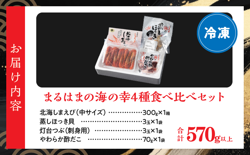 【北海道浜中町産】まるはまの海の幸4種食べ比べセット(えび・ほっき貝・つぶ貝・酢だこ)_H0001-031