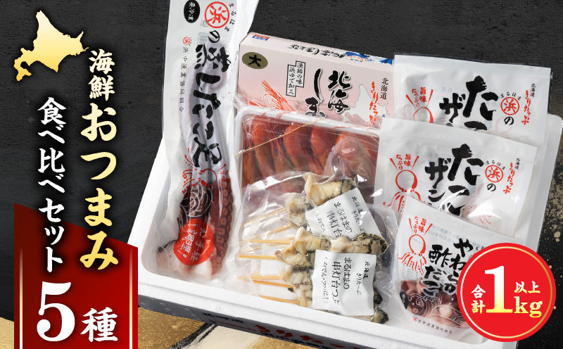 【北海道浜中町産】海鮮おつまみ5種食べ比べセット_H0001-033
