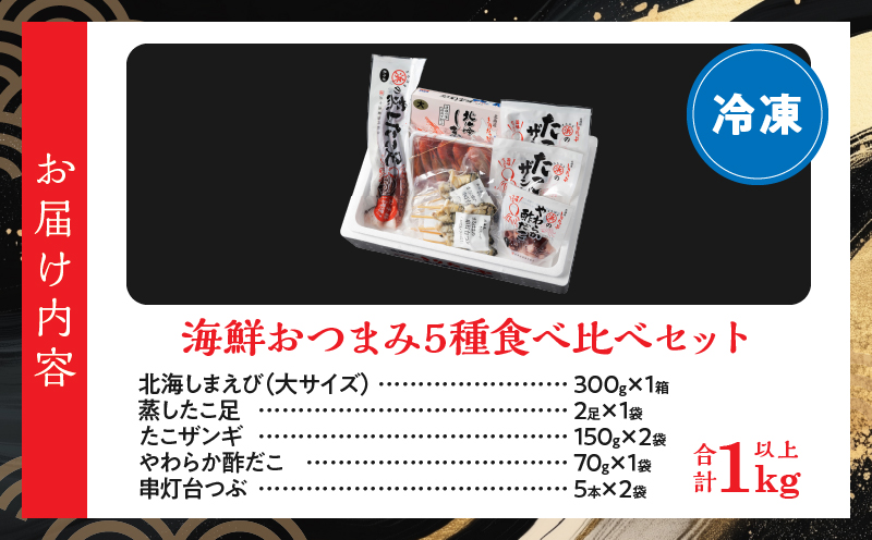 【北海道浜中町産】海鮮おつまみ5種食べ比べセット_H0001-033