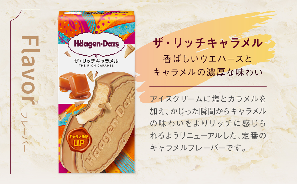 ハーゲンダッツ『クリスピーサンド18個セット（ザ・リッチキャラメル味）』アイスクリーム アイス スイーツ デザート_H0016-128