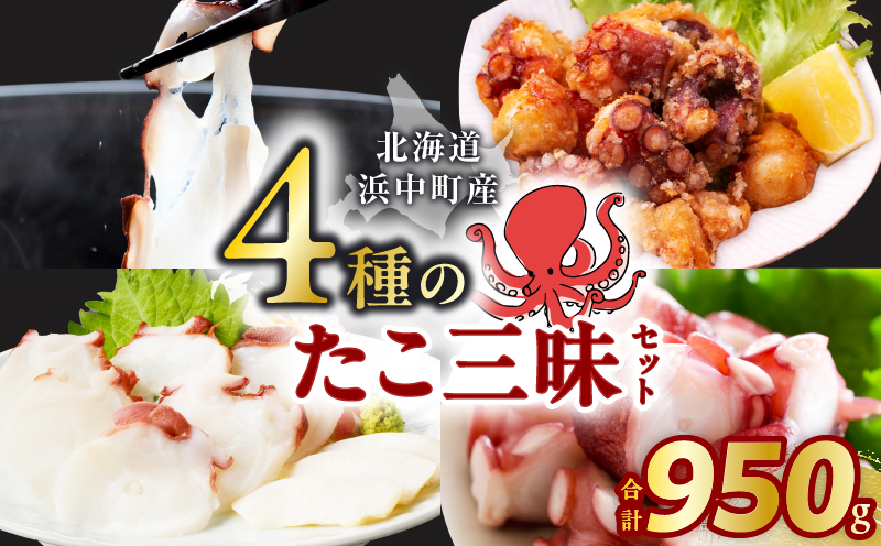 4種のたこ三昧セット(刺身・しゃぶ・ぶつ切り・唐揚げ)　総重量950g_H0023-001