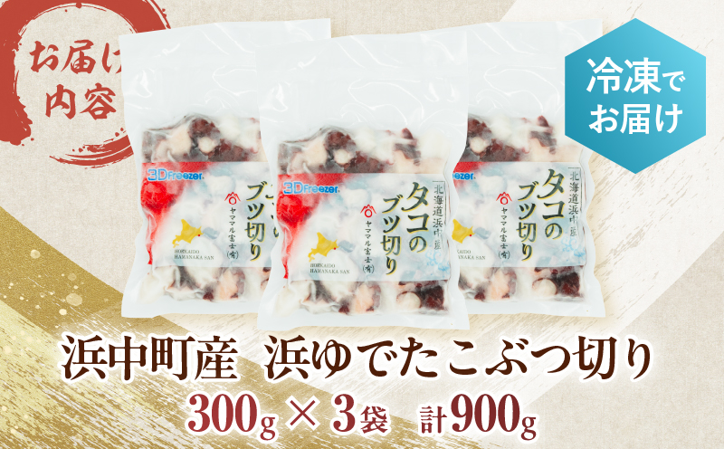 【令和7年1月発送分】【北海道浜中町産】浜ゆでたこぶつ切り（300g×3袋）_H0023-022-R71