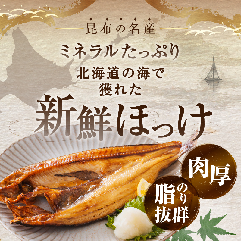 【北海道産】《数量限定》真ほっけ一夜干し(特特大)　420g以上×3パック_H0023-026