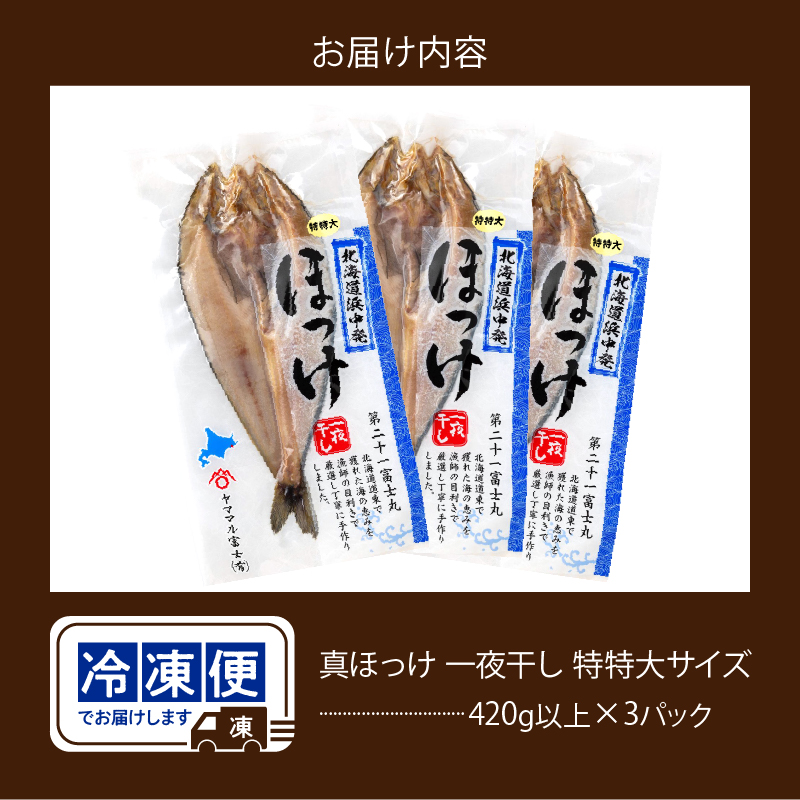 【北海道産】《数量限定》真ほっけ一夜干し(特特大)　420g以上×3パック_H0023-026