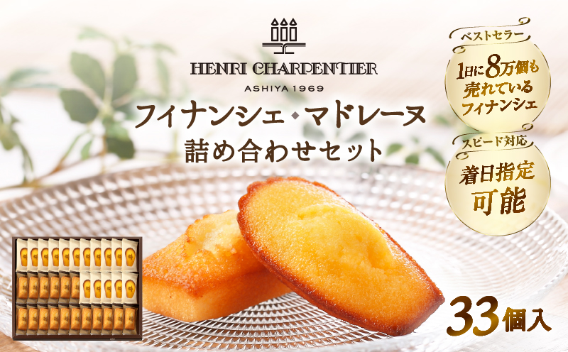 【着日指定できます!!】アンリ・シャルパンティエ『フィナンシェ・マドレーヌ詰め合わせ(33個入り)』_H0030-001