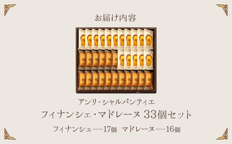≪母の日までにお届け!!≫アンリ・シャルパンティエ『フィナンシェ・マドレーヌ詰め合わせ(33個入り)』_H0030-103-mo