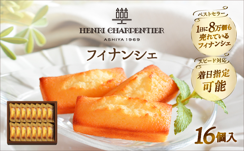 【着日指定できます!!】アンリ・シャルパンティエ『フィナンシェ(16個入り)』_H0030-005