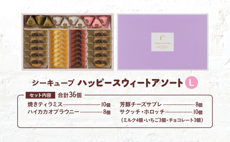 【着日指定できます!!】シーキューブ ハッピースウィートアソートL（6種 36個入り）_H0030-108