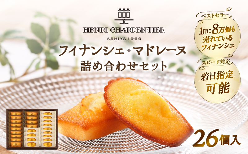 【着日指定できます!!】アンリ・シャルパンティエ『フィナンシェ・マドレーヌ詰め合わせ(26個入り)』_H0030-007