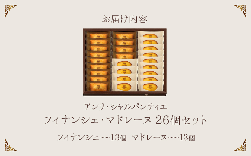 【着日指定できます!!】アンリ・シャルパンティエ『フィナンシェ・マドレーヌ詰め合わせ(26個入り)』_H0030-109