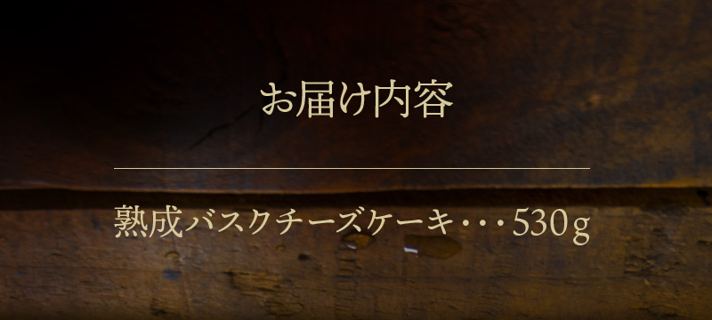 フジテレビ【ぽかぽかで紹介!!】熟成バスクチーズケーキ_H0041-001