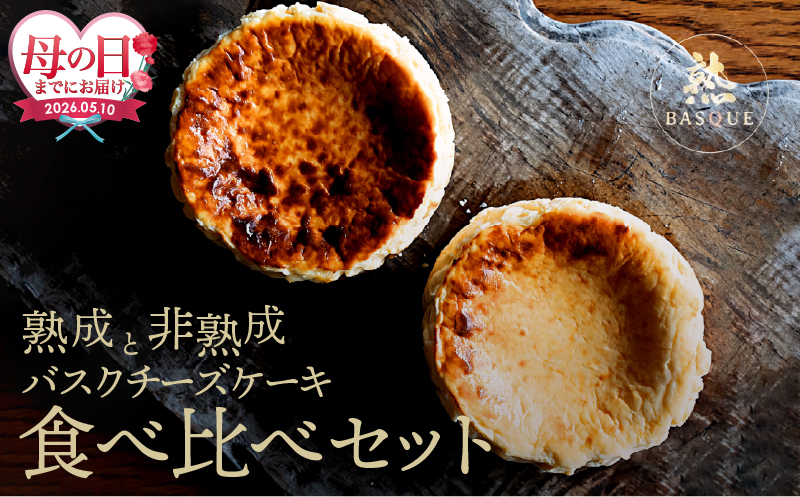 ≪母の日までにお届け!!≫熟成と非熟成バスクチーズケーキ食べ比べセット_H0041-101-mo