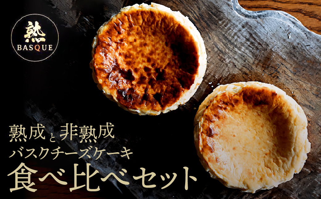 熟成と非熟成バスクチーズケーキ食べ比べセット_H0041-101