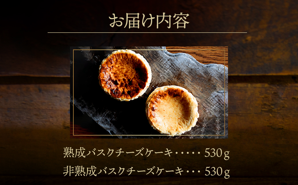 ≪母の日までにお届け!!≫熟成と非熟成バスクチーズケーキ食べ比べセット_H0041-101-mo