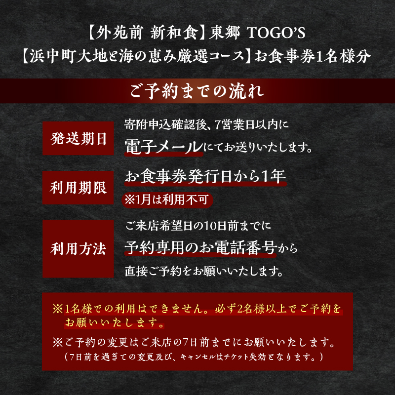 【外苑前　新和食】東郷TOGO‘S【浜中町 大地と海の恵み厳選コース】お食事券 1名様分_H0044-001