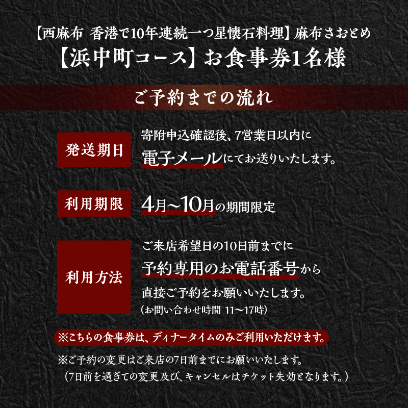 【西麻布　香港で10年連続一つ星懐石料理】麻布さおとめ　世界で美食家を虜にしてきた技【浜中町コース】お食事券1名様_H0044-002