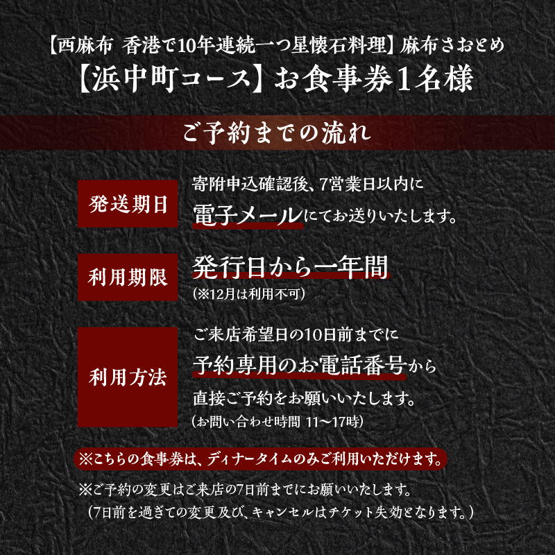 【西麻布　香港で10年連続一つ星懐石料理】麻布さおとめ　世界で美食家を虜にしてきた技【浜中町コース】お食事券1名様_H0044-002